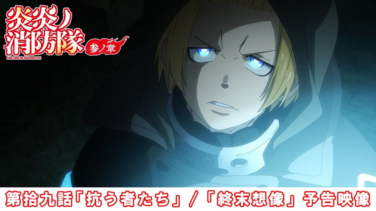 ◤ ̄ ̄ ̄ ̄ ̄ ̄ ̄ ̄ ̄ ̄◥ 『#炎炎ノ消防隊 参ノ章』 ˗ˏˋ🔥次回予告映像‼🔥ˎˊ˗ ◣__________◢ 🎬第拾九話 「抗う者たち」 / 「終末想像」 📺放送情報 2月20日(金)からMBS/TBS/CBC ‟アニメイズム”枠ほかにて放送 #FireForce