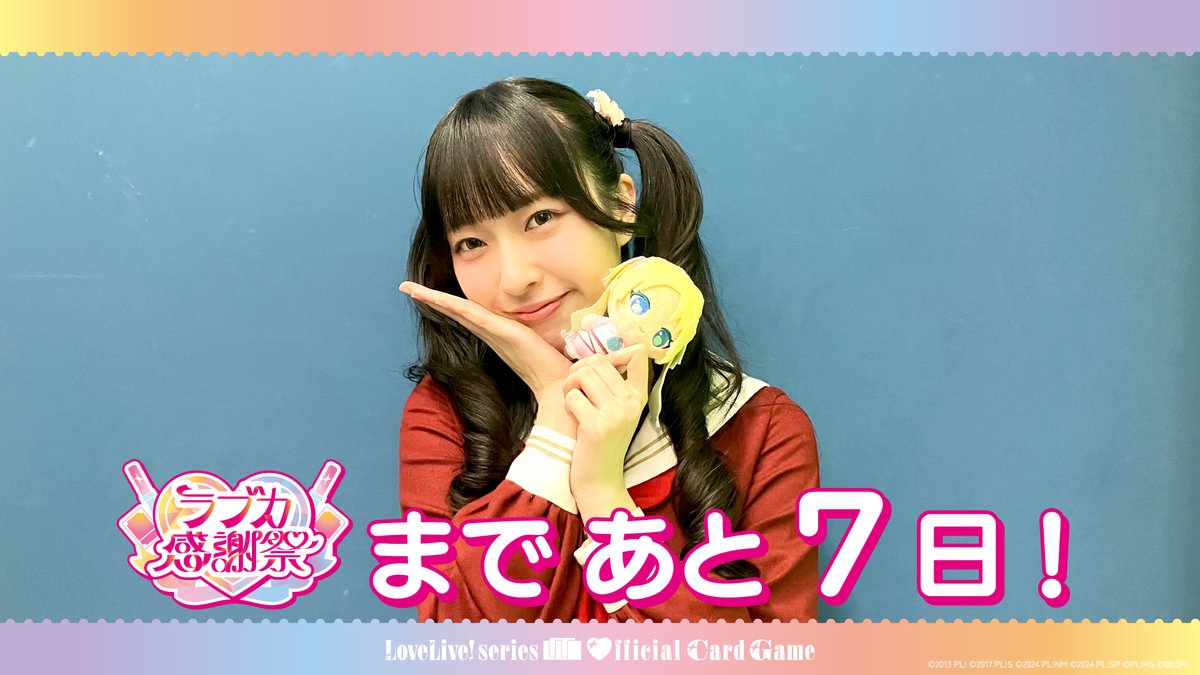 ⋱💖 #ラブカ感謝祭 まであと7日！💖⋰ 開催を記念して、 #蓮ノ空 大沢瑠璃乃役 菅 叶和よりコメントが届きました🎈 「みらぱ！の部屋でわいわい」ステージ、お楽しみに🙌💕 蓮ノ空のぷちっしゅもぜひゲットしてくださいね🪷 #lovelive