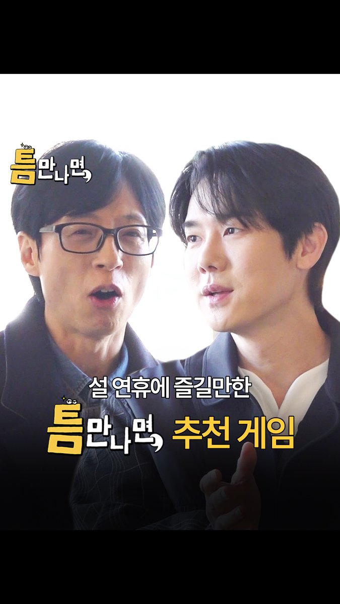 설 연휴를 앞두고 <틈만 나면,>이 가족들과 즐길만한 레전드 게임 추천해 드립니다! <틈만 나면,> 게임과 함께 즐거운 설 연휴 보내세요😆✨ 풀 영상 보러 가기 ☞ SBS <틈만 나면,> ☞ [화] 밤 9시 #SBS화요예능 #틈만나면 #WheneverPossible #유재석 #유연석