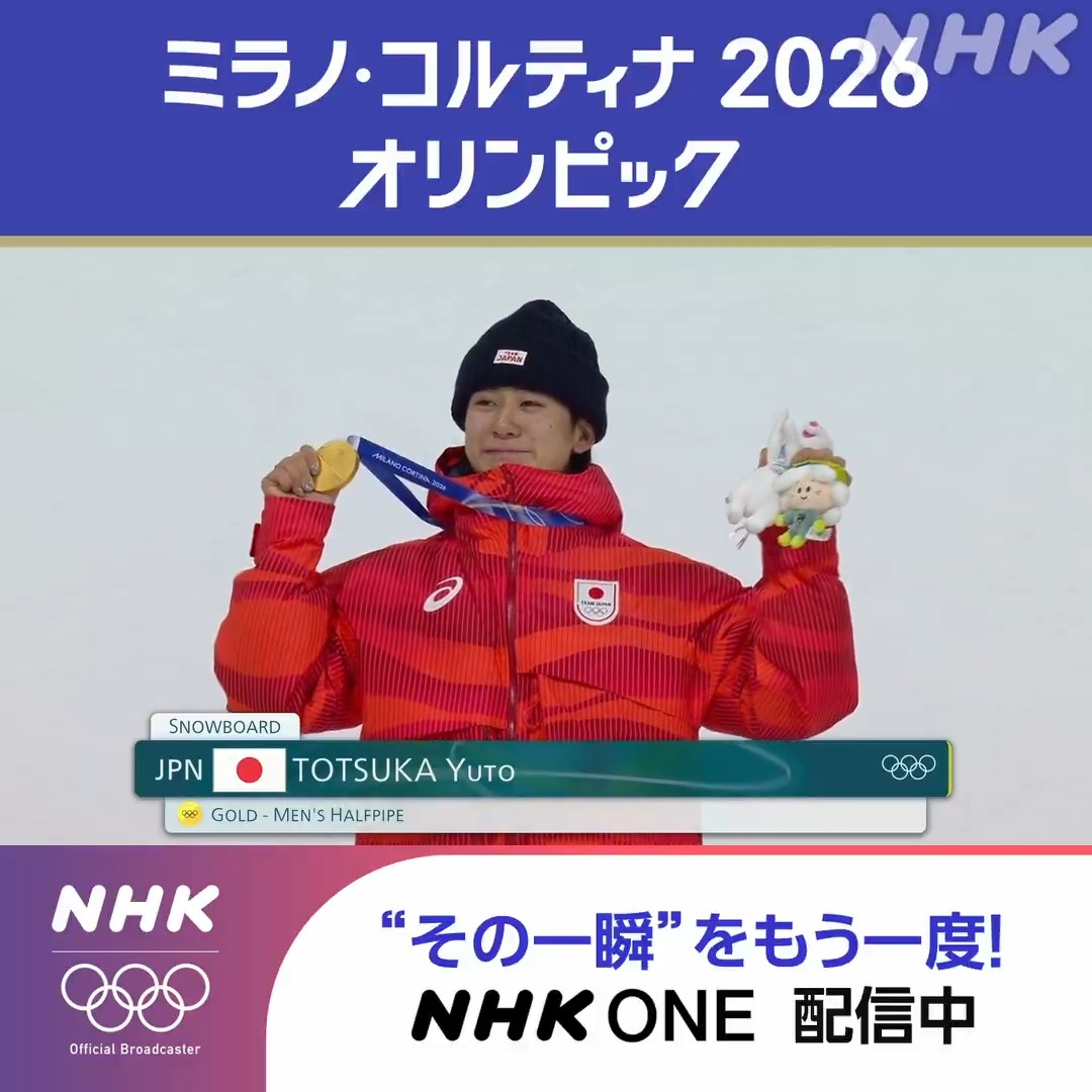 ◤やっと報われた◢ ３度目の挑戦で頂点に立った戸塚優斗 ◤無事、生きて帰ってこれてよかった◢ 満身創痍で攻めた平野歩夢 🏂スノーボード 男子ハーフパイプ 決勝🏂 涙の表彰式、インタビューまで全て見られます！その一瞬を NHK ONE で！ ミラノ・コルティナ2026オリンピック こちらから👇