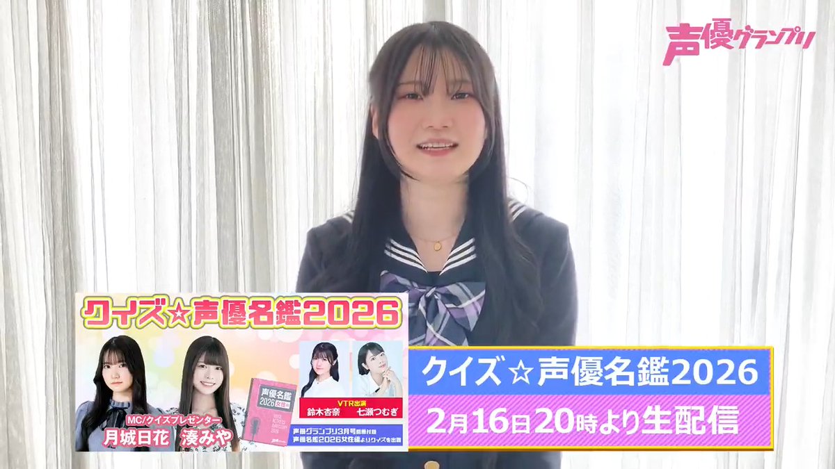 『クイズ☆声優名鑑2026』は2月16日（月）20時〈全編無料〉生配信 MC月城日花さん番組予告動画📢 3月22日（日）開催『声グラゼミナール』撮影現場よりお届け🏫 月城さんがイベントに〈理想の制服コーデ〉で出演✨ #月城日花 #湊みや #声優名鑑 #声グラ