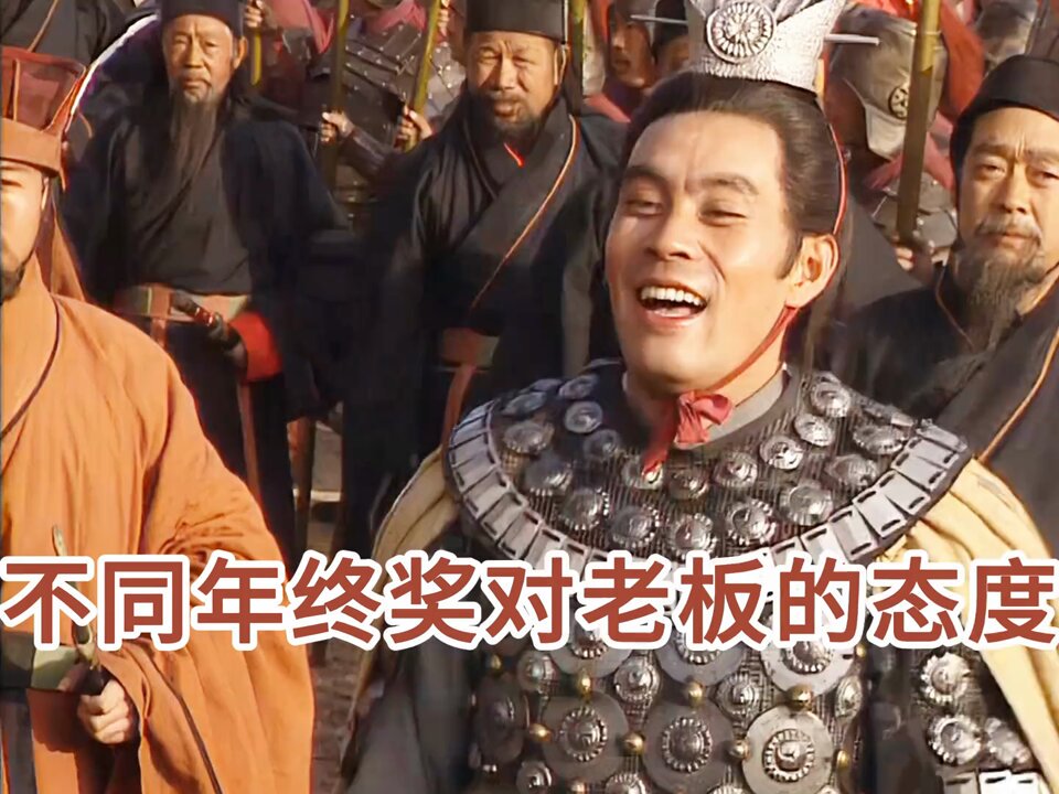 不同年终奖对老板的态度 你们年终奖都发了多少呀