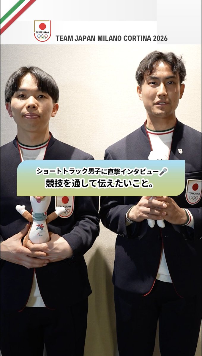 / 競技を通して伝えたいこと。 ショートトラック 男子 #TEAMJAPAN \ イタリアに出発する前に語ってくれていた想い⛸️ 吉永一貴 選手 岩佐暖 選手 公益財団法人日本スケート連盟 Japan Skating Federation #MilanoCortina2026 #ともに一歩踏み出す勇気を