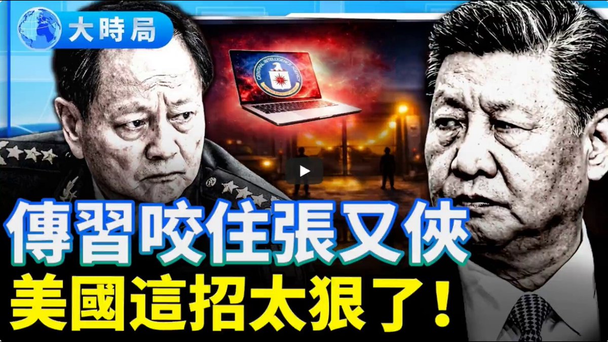 【大时局】习慰问，中共元老被“代表”，传北京西山指挥中心不肯易手，习说张又侠涉马兴瑞案不肯放人，习式大清洗官逼民反，军队随时兵变，美中情局出手，中南海统治危机正在浮现。请看： 完整视频👉