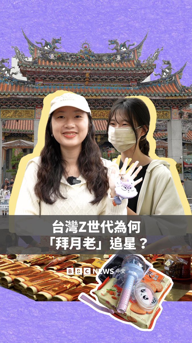 在台湾,越来越多年轻人到庙宇“拜月老”。他们不是为了求姻缘,而是为了追星。有庙宇负责人告诉BBC中文,近期每十名香客,就有两三人是年轻追星族。 传统上,“月下老人”被认为掌管恋爱婚缘。K-pop追星族近一两年流传,月老能为他们牵起与偶像的缘分。 这是因为近年有多个韩国团体到台湾开演唱会,门票往往在开卖几分钟内就被抢光,粉丝认为抢票全靠运气,“只能相信玄学”。