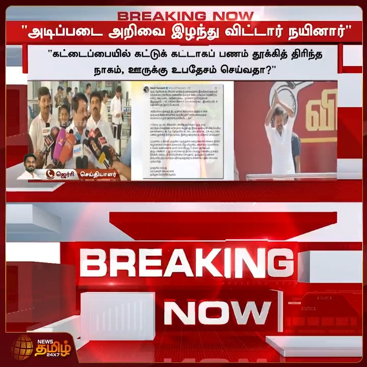 அடிப்படை அறிவை இழந்து விட்டார் நயினார்...