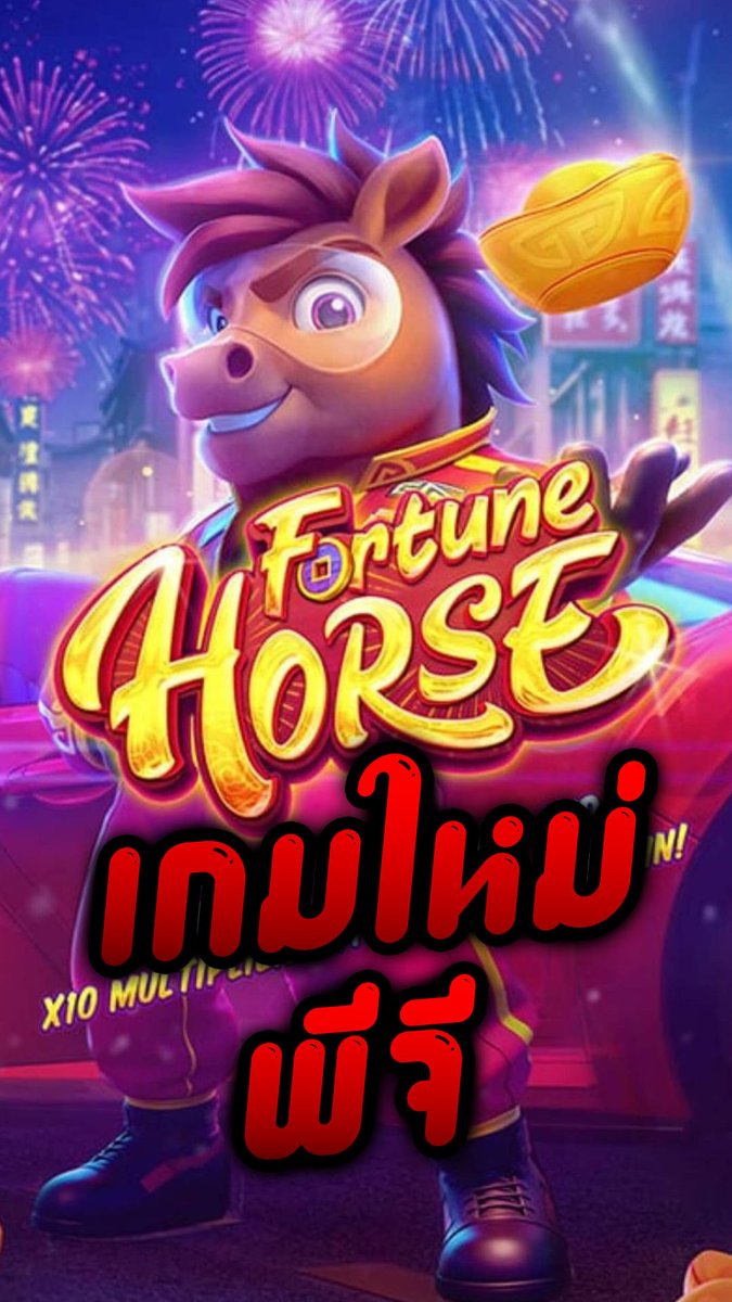 พี่ม้าโชคเลือด! | Fortune Horse - PG