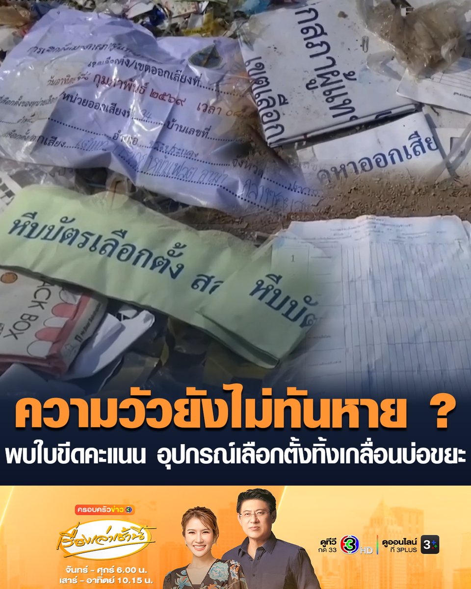 #เรื่องเล่าเช้านี้ ชาวบ้านผงะ! พบใบขีดคะแนน-อุปกรณ์เลือกตั้งถูกทิ้งเกลื่อนกองขยะที่รกร้าง จ.สมุทรปราการ หอบหลักฐานแจ้งความ ด้าน “วิโรจน์” จี้ กกต.ชี้แจง เหตุใดเอกสารเลือกตั้งมาอยู่ตรงนี้ ซัดกองขยะไม่ใช่หน่วยเลือกตั้ง #ข่าวช่อง3 #ครอบครัวข่าว3 #กกต #เลือกตั้ง