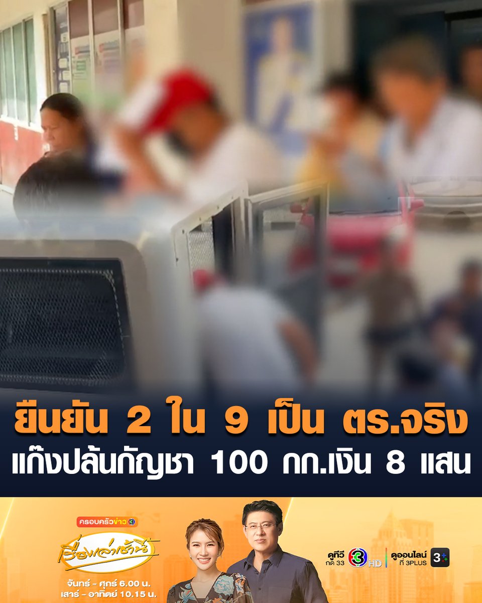 #เรื่องเล่าเช้านี้ ฝากขัง-ค้านประกัน แก๊งปล้นกัญชา 100 กิโลกรัมมูลค่ากว่า 3 ล้าน เงินสดอีก 8 แสนบาทย่านปทุมธานี ยืนยัน 2 ใน 9 เป็นตำรวจจริง เบื้องต้นเจ้าตัวให้การปฏิเสธ #ข่าวช่อง3 #ครอบครัวข่าว3 #ตำรวจ #ปล้นกัญชา