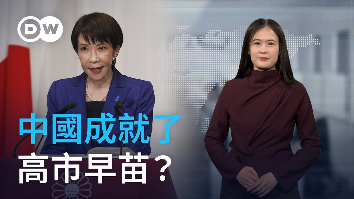 高市早苗带领自民党在2月8日举行的日本众议院选举中大获全胜。这么高的民意支持度，是否与高市早苗强硬的对华政策有关？中国对日本采取的施压措施，是不是反而「成就」了高市早苗的胜利？同样作为严重依赖贸易的工业发达国家，德国能够从高市的成功经验中学到什么呢？ 欢迎锁定本期的德媒怎么说！