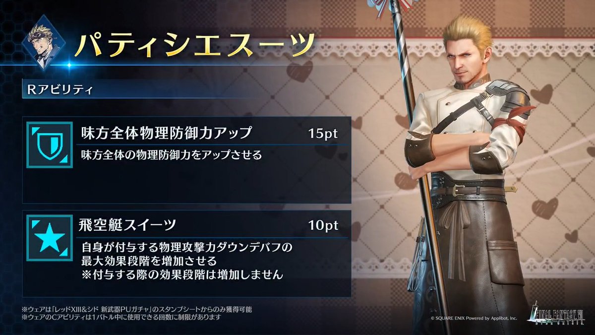 【ウェア「パティシエスーツ」紹介】 「レッドXIII&シド 新武器PUガチャ」のスタンプシートから獲得できるシド専用ウェアを動画でご紹介! #FF7EC #FF7エバークライシス