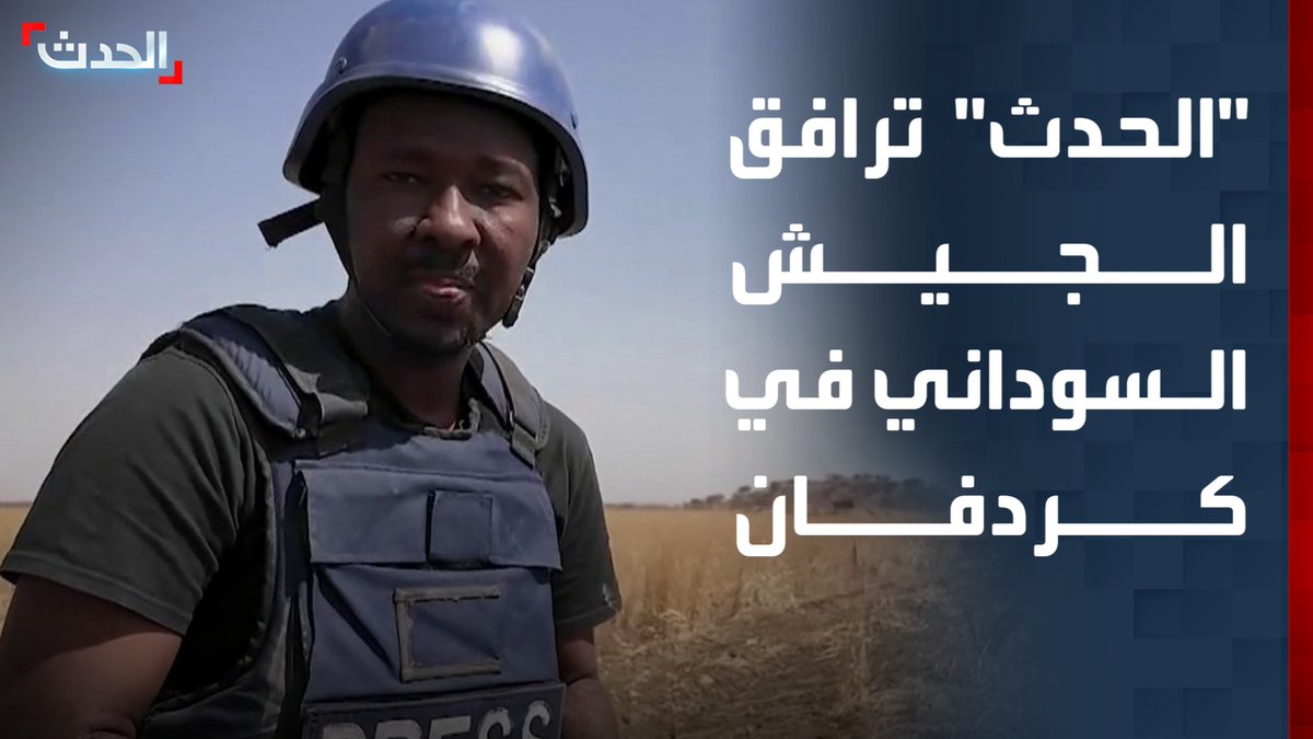 "الحدث" ترافق الجيش السوداني في عمليات تأمين المناطق بكردفان.. ووصول مساعدات إنسانية لأول مرة منذ 3 سنوات #قناة_الحدث
