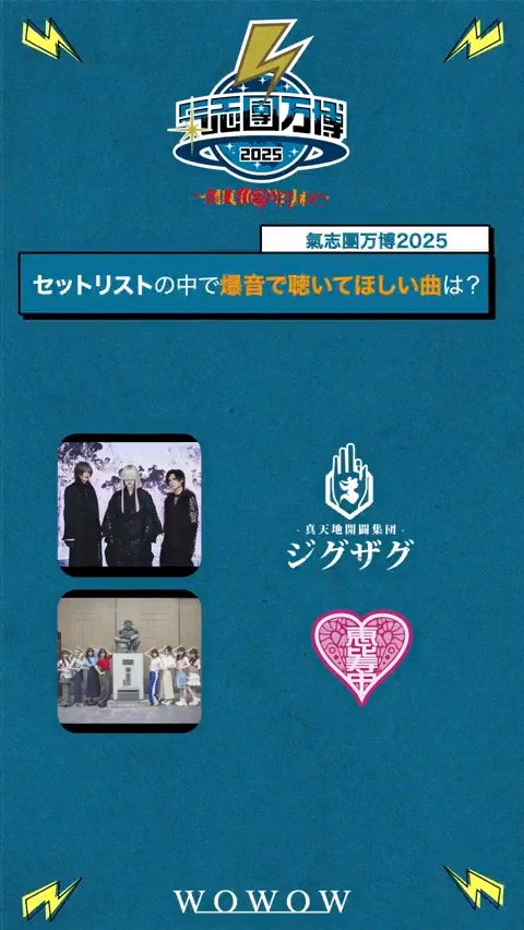 ／ #氣志團万博2025 ～関東爆音パビリオン～🏍️💨 2/22(日)午後6:00～ 二日目 ＼ 「爆音で聴きたい・聴いて欲しい曲」 🌐-真天地開闢集団-ジグザグ 🌐私立恵比寿中学 🌐Dragon Ash 🌐DJダイノジ 🎪ラインナップ NEXT動画➡2/18(水) #WOWOWで氣志團万博 【公式】氣志團万博