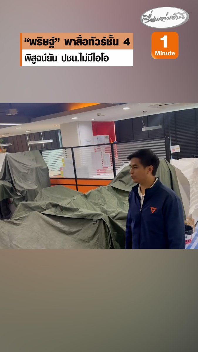 “พริษฐ์” พาสื่อทัวร์ชั้น 4 อาคารอนาคตใหม่ โต้ “แก้วตา” กล่าวหาเป็นรังไอโอ ยัน ปชน.ไม่มีไอโอ พบอยู่ระหว่างปรับปรุง-ซ่อมแอร์ รับเคยจ้าง “สเปกเตอร์ ซี” ผลิตสื่อลงเพจพรรค #เรื่องเล่าเช้านี้ #ครอบครัวข่าว3 #ข่าวการเมือง