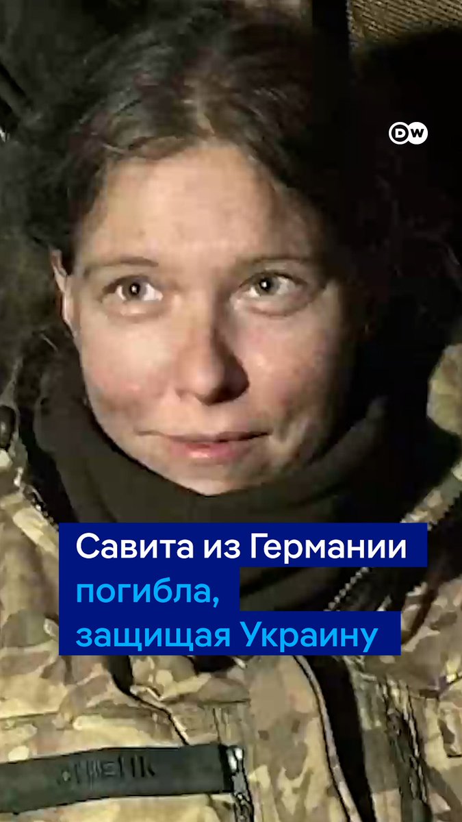 Немка Савита Вагнер погибла на фронте в Украине в январе 2024 года. По словам мужа, отправиться на войну она решила из-за чувства гражданского долга. Ни боевого опыта, ни знаний украинского языка у девушки не было. Она была боевым медиком