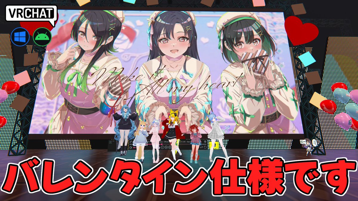 World:スターリーチフェスティバル VR(QUEST対応) By:VirtualParty スターリーチフェスティバル VRがバレンタインアップデート ステ－ジがチョコレートの可愛い特別デコ仕様となり 巨大スクリーンで特別スペシャルユニットMVが公開されています バレンタインの特別仕様でアイドルをセンターに導こう！