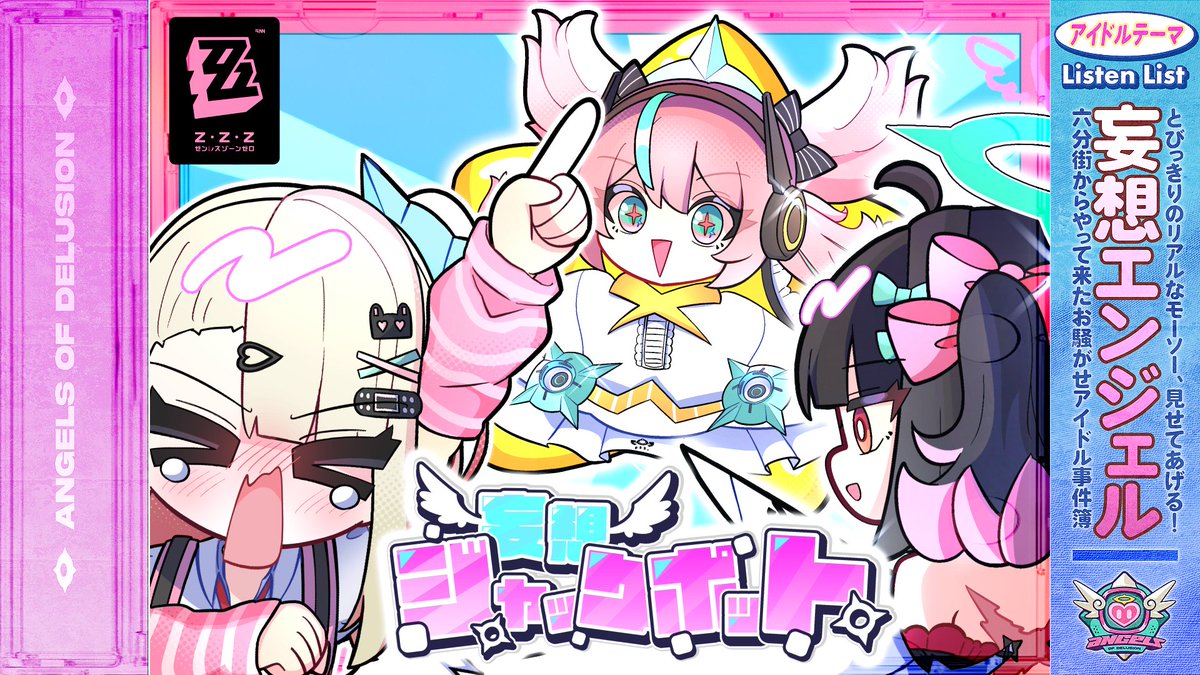 👼お知らせ👼 ゼンレスゾーンゼロ『妄想エンジェル』 イメージソングMVを制作させて頂きました。すみません。 Full: Movie, Lyrics：ファル公 Music：打打だいず Vocal：柊優花、月乃、大瀬良あい #ゼンゼロ #妄想エンジェル 【PR】