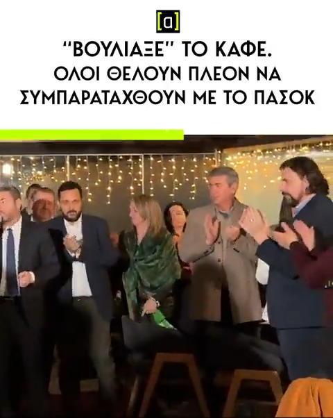 Μιλάμε για κύμα επιστροφής.