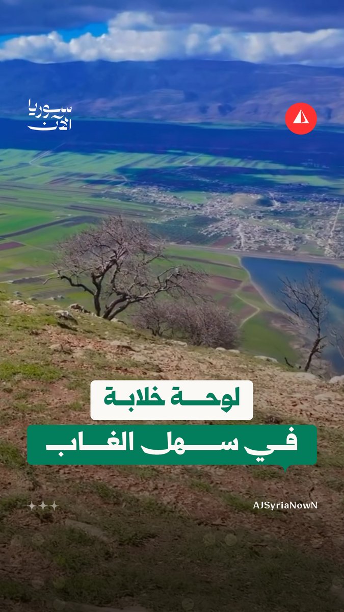 لقطات جوية تظهر سحر الطبيعة في منطقة سهل الغاب بريف حماة