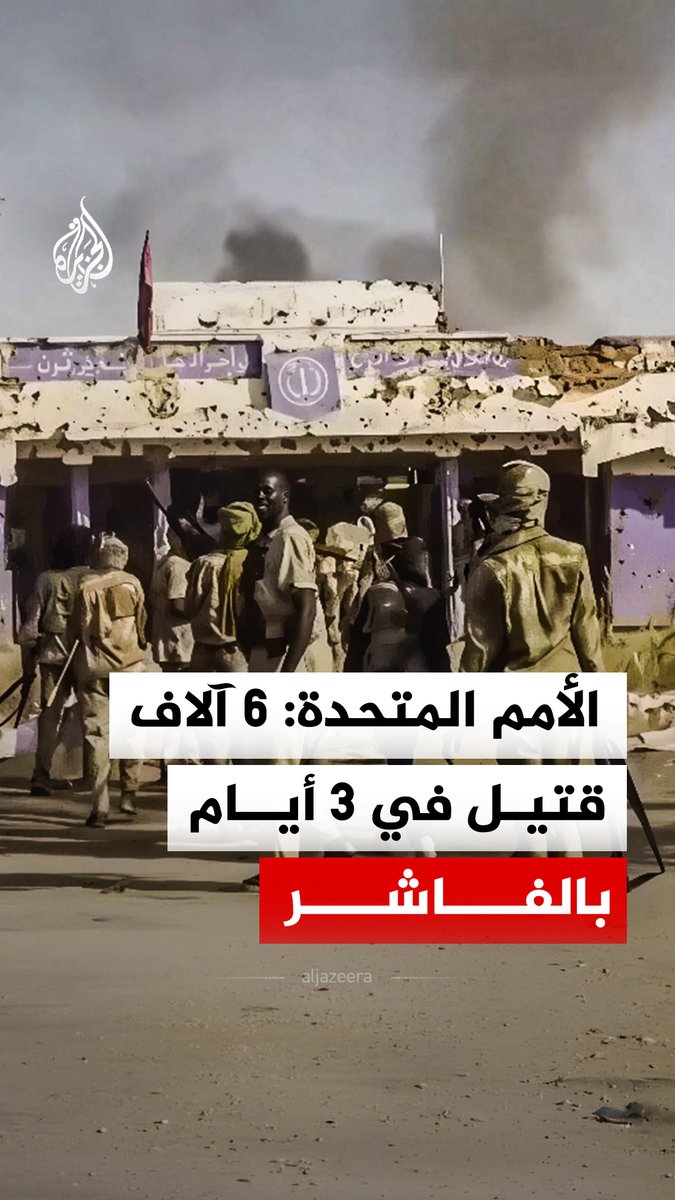 في 3 أيام فقط.. الأمم المتحدة توثق قتل قوات الدعم السريع لـ6 آلاف شخص في الفاشر عاصمة ولاية شمال دارفور في السودان، خلال هجومها على المدينة أكتوبر الماضي #الجزيرة_رقمي