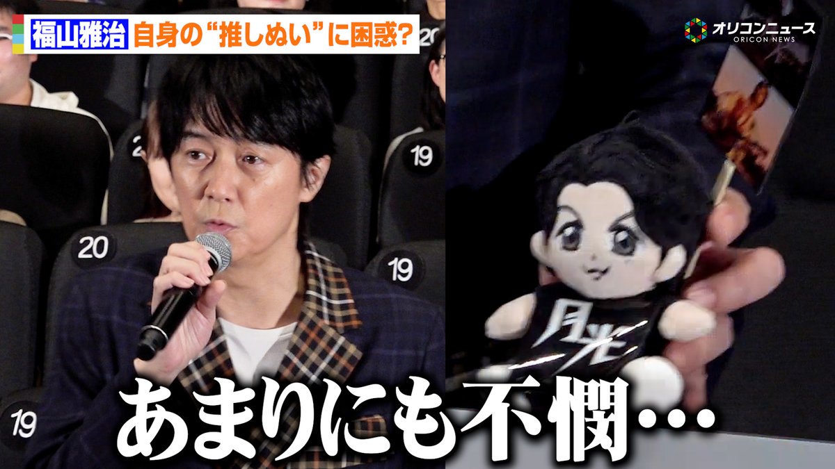 福山雅治、自身の“推しぬい”の扱いに困惑? 「あまりにも不憫だから持ってきちゃいました…」
