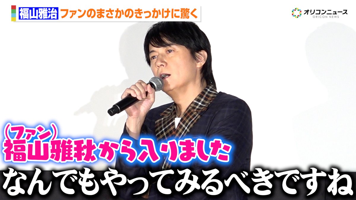 福山雅治、まさかのきっかけに驚く 入り口はドラえもんの福山雅秋？「なんでもやってみるべきですね」
