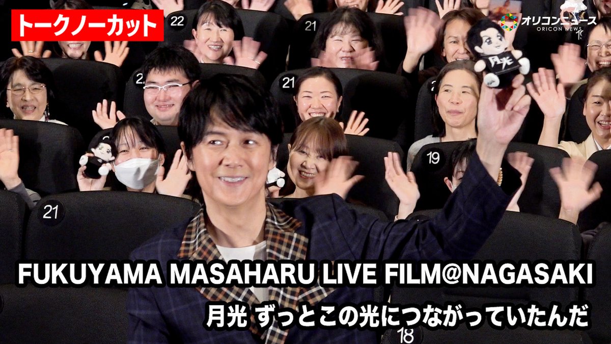 【ノーカット】福山雅治、自身のライブフィルム 『FUKUYAMA MASAHARU LIVE FILM@NAGASAKI月光 ずっとこの光につながっていたんだ』公開記念舞台あいさつに登壇