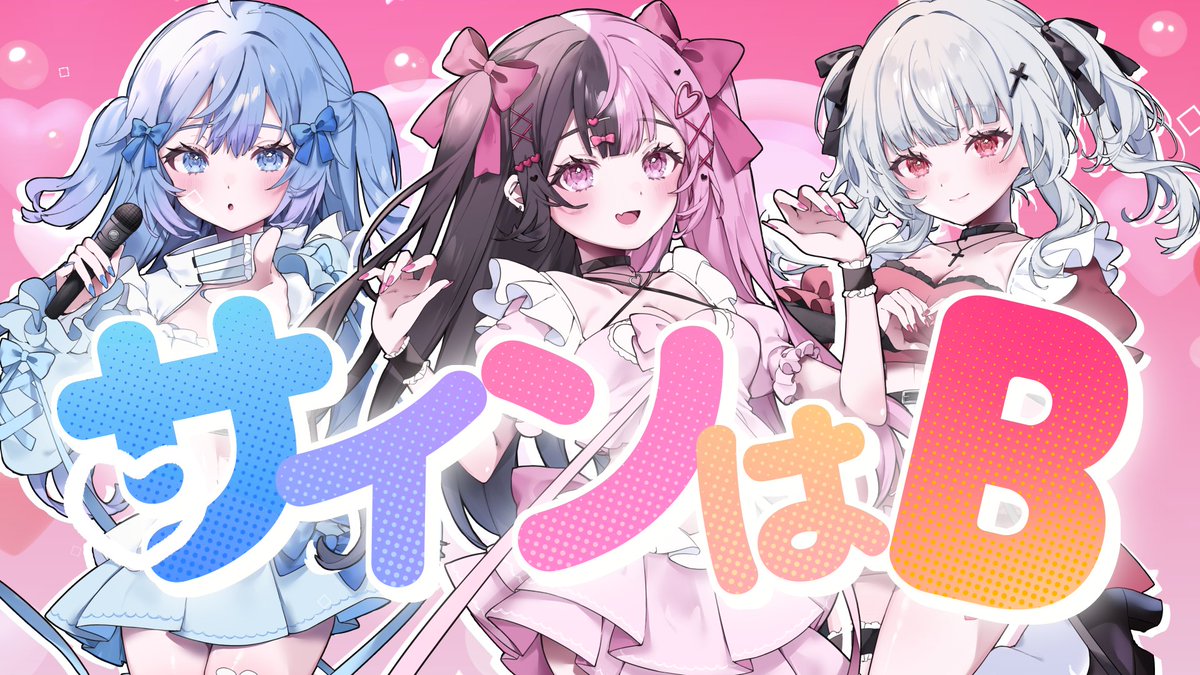 サインはB / B小町 vocal：結愛みりん×ミトゥン×来瀬むと