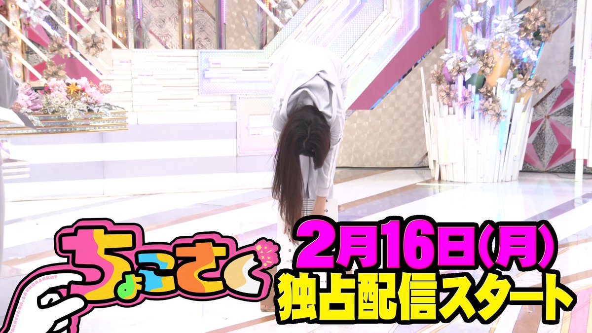 ⋰ 🤏#ちょこさく🌸 ⋱ ◤櫻坂46最弱王延長戦◢|⁴⁶ 2/16(月) 深夜1:30より #レミノ で配信開始🌟 なぞなぞ＆ぶら下がり＆前屈で“最弱王”延長戦！ 勝負の行方をお見逃しなく👀 📺｜ 🚨地上波番組編成に伴い配信時間が変更となります。 #櫻坂46 #そこさく