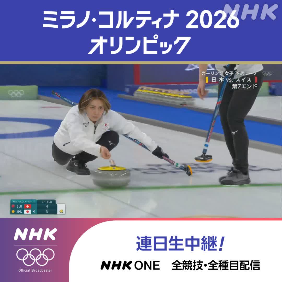 カーリング 女子 予選リーグ 吉村紗也香選手の見事なダブルテイクアウトで 日本逆転！ 👆日本 初勝利なるか！クリックしてライブ配信で応援！ 第7エンド終了 日本 5-4 スイス 地上波(Ｅテレ)で放送/ライブ配信中 ミラノ・コルティナ2026オリンピック #その一瞬をNHKで