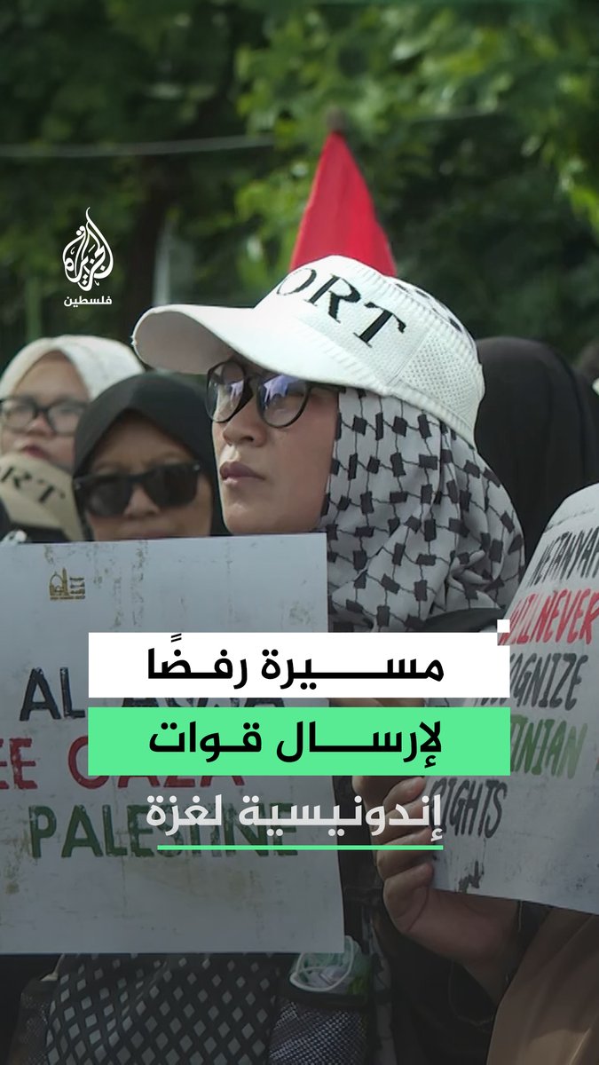 مسيرة لإندونيسيين في #جاكرتا رفضًا لمشاركة بلادهم في مجلس السلام أو إرسال قوات إلى قطاع #غزة #فيديو
