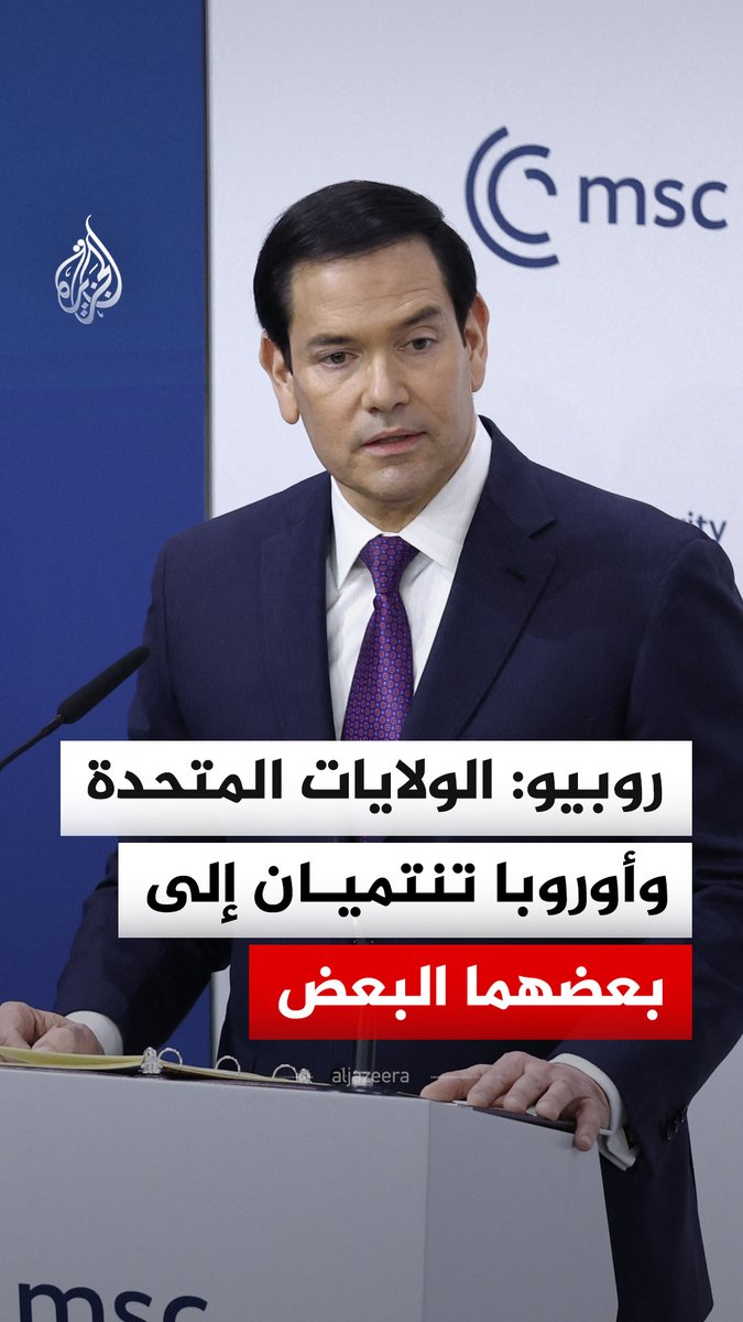 وزير الخارجية الأمريكي ماركو روبيو يقول إن الولايات المتحدة تسعى إلى قيادة التجديد والاستعادة عالميا، مؤكدا استعدادها للتحرك بمفردها إذا لزم الأمر، مع تفضيلها إنجاز ذلك بالشراكة مع أوروبا، مشددا على أن الولايات المتحدة وأوروبا تنتميان إلى بعضهما البعض #فيديو