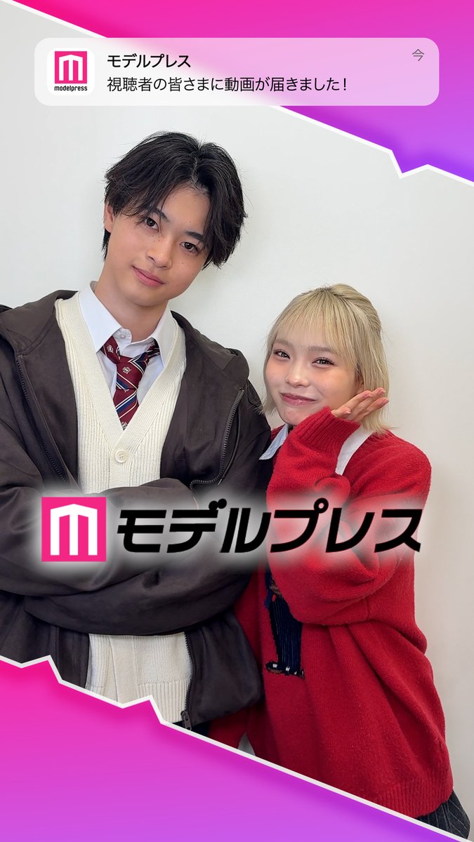 「今日好き」西小路侑汰さん&田中陽菜さんが「#モデルプレス決め顔チャレンジ」に挑戦✨ お手振りいただきました🙌💞 🎤インタビュー #ゆたひな 田中陽菜 ゆうた#DKミスターコン