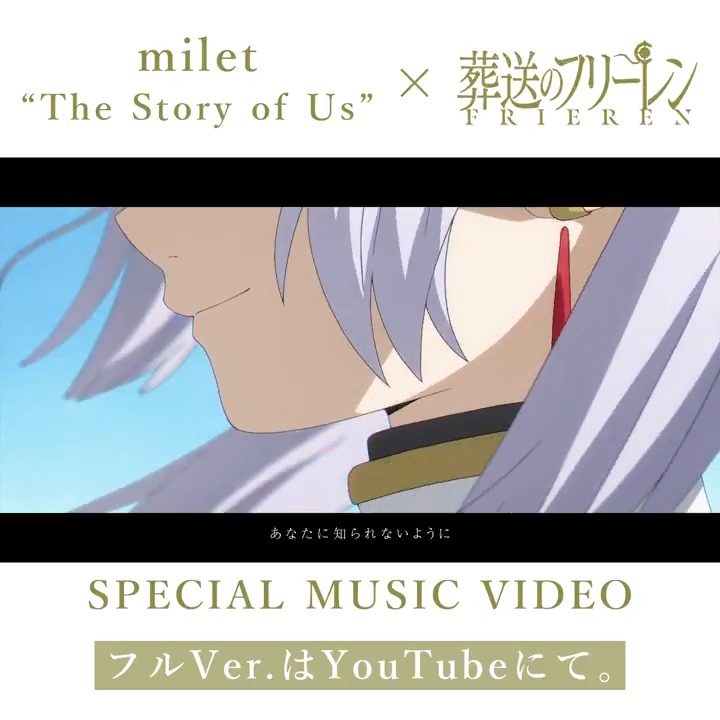 #milet "The Story of Us" × 葬送のフリーレン SPECIAL MUSIC VIDEO 公開中♪🪄 フルVer.▶ #フリーレン #frieren #milet_TheStoryofUs