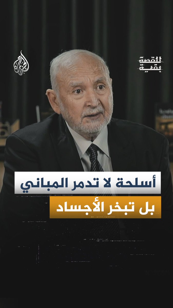 أسلحة تمحو الأجساد من الوجود.. هل يكشف ذلك عن جيل جديد من أدوات الإبادة وأين تقف حدود محاسبة إسرائيل؟ حلقة #للقصة_بقية على شاشة #الجزيرة ومنصاتها الرقمية #شاهد |