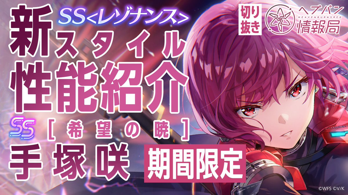 ／ 期間限定SS<レゾナンス>[希望の暁] 手塚咲 登場⚡️⚡️ ＼ 新ギミック「鬼神化」を使い、圧倒的な手数で戦場を翔けるATTACKERスタイル。 SPを全て消費して放つEXスキルで 全霊をかけて敵を葬る！ ▼実機で紹介！ #ヘブバン4周年