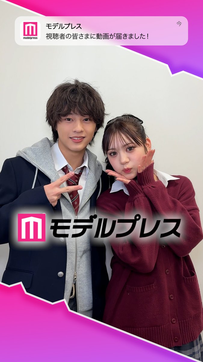 「今日好き」森本陸斗さん＆代田萌花さんが「#モデルプレス決め顔チャレンジ」に挑戦✨ キュートな決め顔にご注目✌️💓 🎤インタビュー #りくもか 代田 萌花(もちゅ)