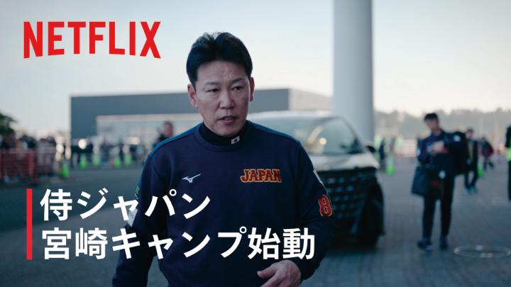 2026 ワールドベースボールクラシック 侍ジャパン キャンプ初日。 井端弘和監督が指揮を執り、 ダルビッシュ有もアドバイザーとして合流。 本戦へ向け、本格始動。 #MAKEDRAMA #ネトフリWBC2026 #侍ジャパン #Netflix