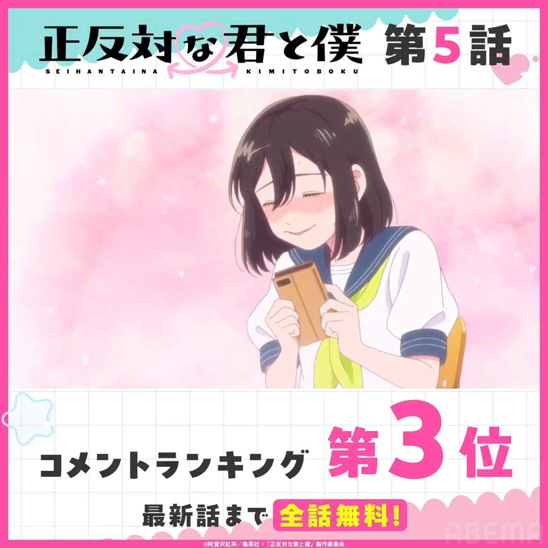 ◤TVアニメ『正反対な君と僕』◢ ♡°˖✧━━━━ 🏆第5話 コメント数ランキング👑 ━━━✧˖°♡ みんなが盛り上がったシーンを 無料で今すぐチェック☑ 第6話は日曜17時30分から【最速配信】配信📡 ▶ 正反対な君と僕 公式