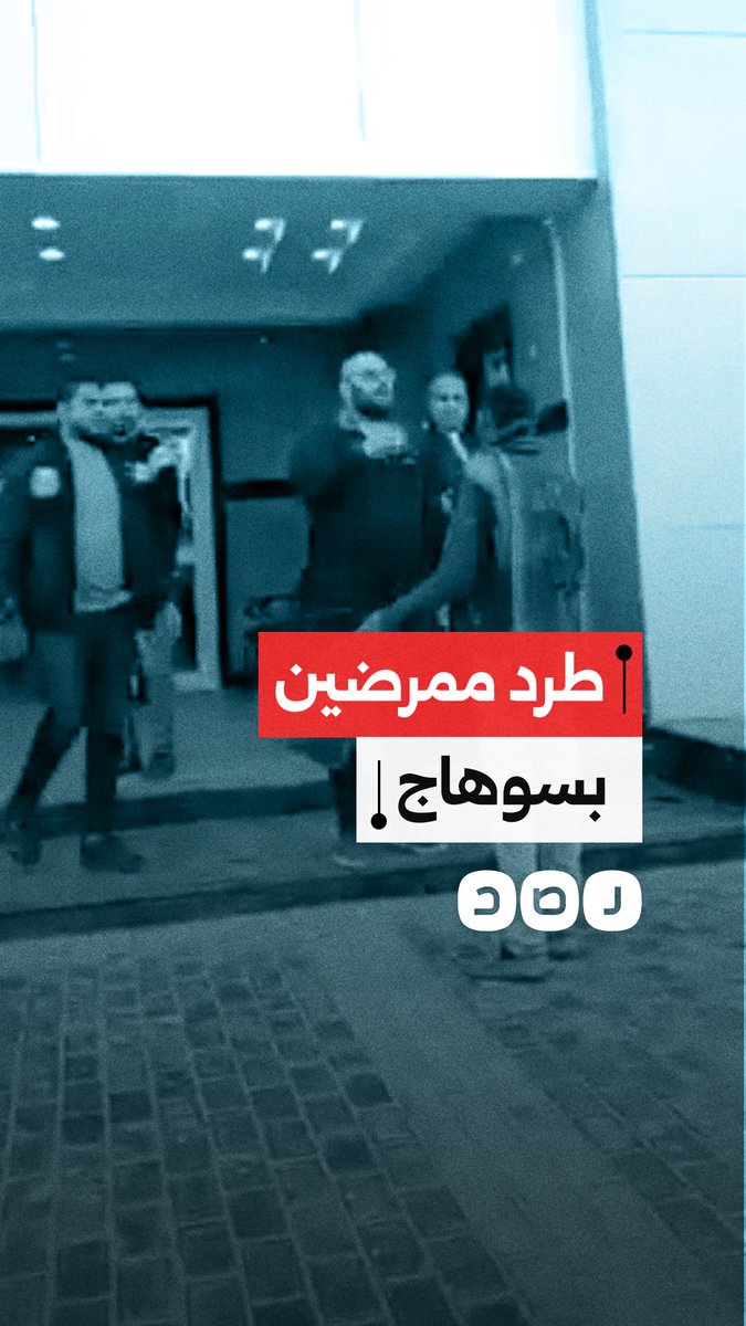 مدير الإدارة الصحية بساقلته في سوهاج يهين ويطرد 17 ممرضًا من مستشفى ساقلتة المركزي