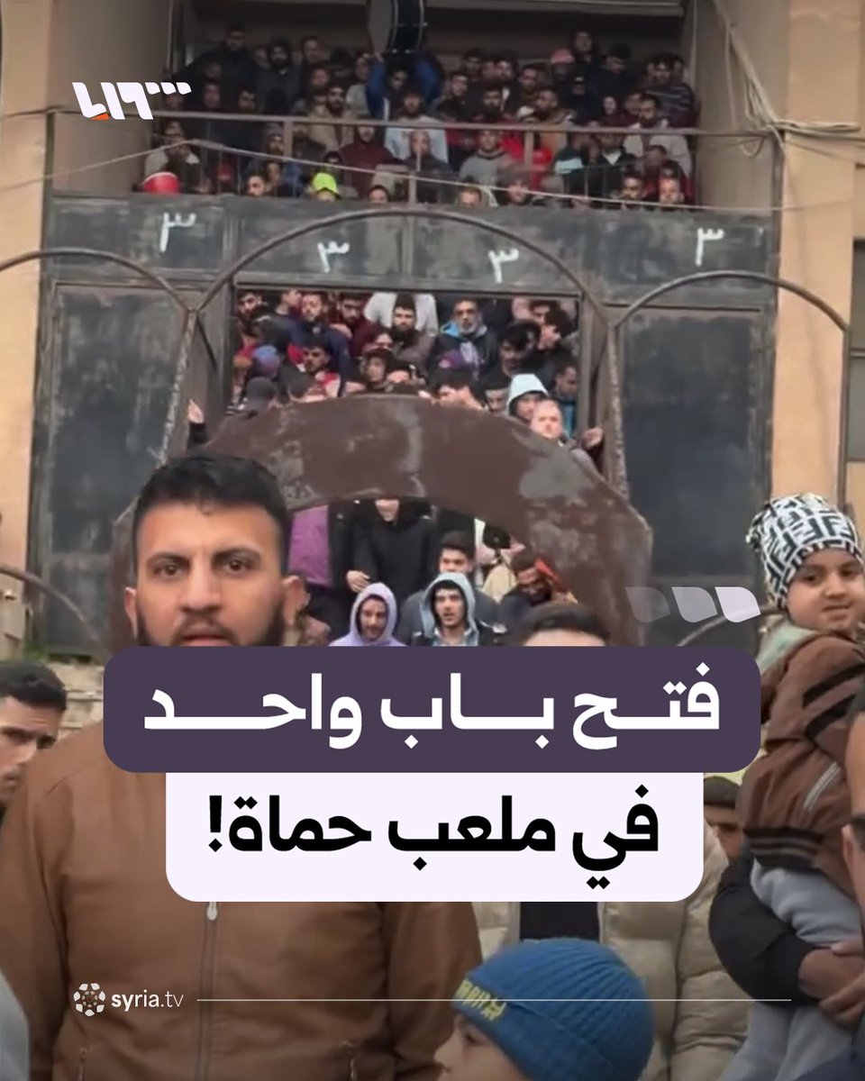 "ليموت ولد ليجو الإعلاميين يغطّوا!".. أهالي مدينة حماة يعبرون عن استيائهم من فتح باب واحد لخروج الجمهور من ملعب حماة البلدي #نيو_ميديا_سوريا