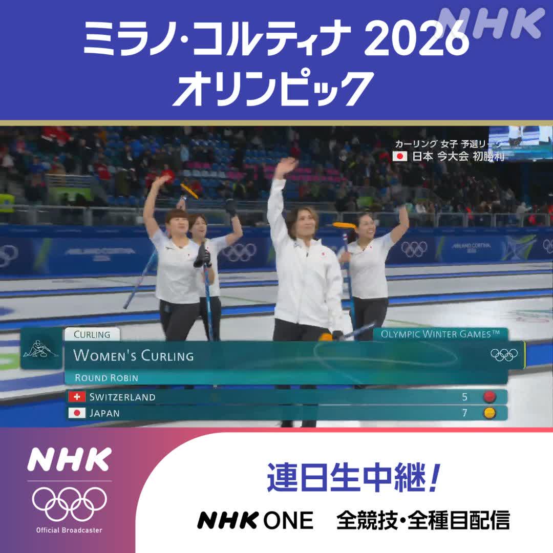 カーリング 女子 予選リーグ 日本 初勝利!次につながる大きな1勝 強豪スイスを接戦で下す 👆熱戦をもう一度 競技フル視聴で! 試合終了 日本 7-5 スイス ミラノ・コルティナ2026オリンピック #その一瞬をNHKで