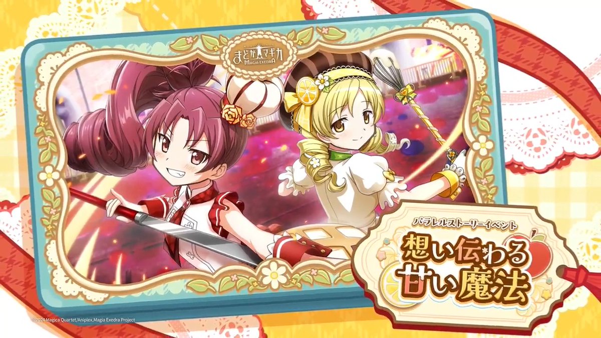 ˚⊹⁺‧┈┈┈┈┈•✶•┈┈┈┈┈‧⁺ ⊹˚. #まどドラ パティシエールイベント🎂 .˚⊹⁺‧┈┈┈┈┈•✶•┈┈┈┈┈‧⁺ ⊹˚. 新パラレルストーリーイベントに 佐倉杏子＆巴マミが登場👩‍🍳 『想い伝わる甘い魔法』 2/17(火)12:00より開催🥧 #まどドラ生放送