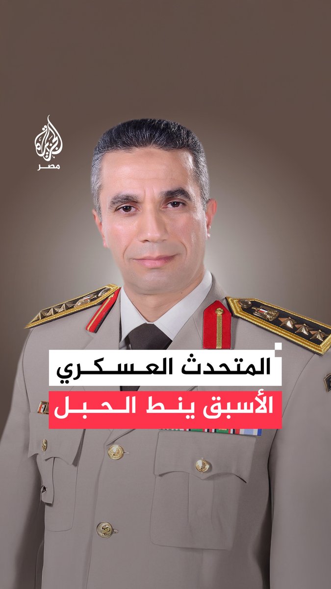 تفاعل واسع مع مشهد للمتحدث العسكري الأسبق يستعرض مهارته في نطّ الحبل خلال ندوة لحزب "كيان مصر" بعنوان "استراتيجيات ومهارات التميز والتأثير"
