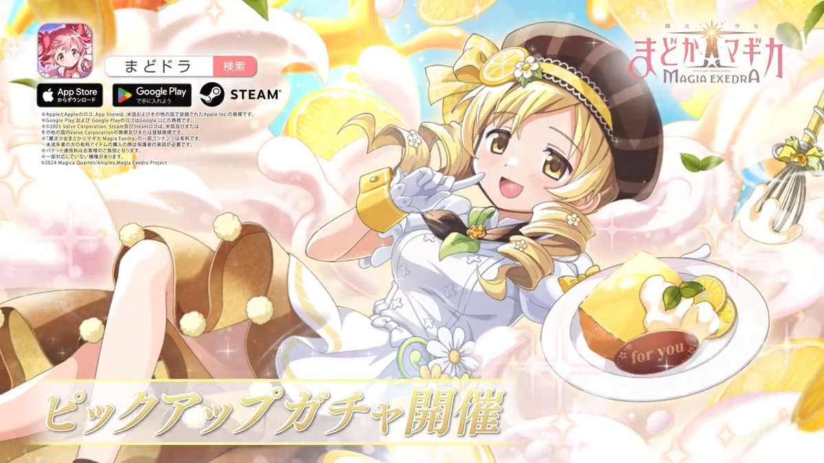 巴マミ(パティシエール)登場！ 🍋初回10連ガチャ無料💫 ✦•┈┈┈•✶• ┈┈┈•✦ 新限定★5キオク [パンナ・ヴォルティコーザ]巴マミ 「さあ、召し上がれ」 ◆ガチャ期間 2/27(金)12:00 〜 3/18(水)11:59 性能詳細は2/26(木)プレミア放送で紹介✨️ #まどドラ #まどドラ生放送