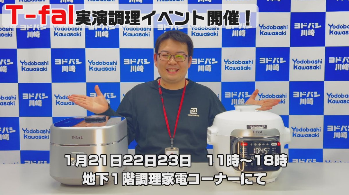 ／ 来週末開催📢 ＼ 2/21（土）～23（月・祝）に 地下1階調理家電売場にて #ティファール の 調理家電実演イベントを開催🍳 開催を記念して ラクラ・クッカー プロ ザ・ライスを1名様ずつに🎁 ➡ ✅フォロー＆リポスト ✅ほしい商品と作りたい料理をリプライ 2/20まで🙆