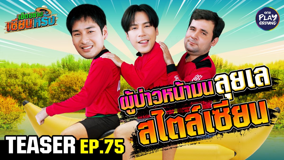 เมื่อ #เจษเจษฎ์พิพัฒ และ #อาโปณัฐวิญญ์ ต้องมาบุกทะเล สาวอวน ล่าปลาแป๊ะกัง และ #เซียนหรั่ง พาทำเมนูเด็ด ที่ใครก็ลอกไม่ได้ เพราะขนาดคนทำ ก็ยังจำชื่อไม่ได้เลย พรุ่งนี้ 6 โมงเย็น ใน #เฮ็ดอย่างเซียนหรั่ง ทาง Youtube #OnePlayground #เฮ็ดอย่างเซียนหรั่งxเจษxอาโป