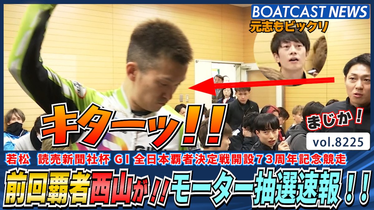 前回覇者 #西山貴浩 がキターッ!! モーター抽選速報!! #BOATCAST #前検日 #全日本覇者決定戦 #篠崎元志 #桐生順平