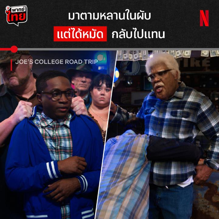 หาหลานอยู่ดีๆ โดนหาเรื่องได้ไงครับเนี่ยย โร้ดทริปของหลาน-ปู่ คู่นี้จะไปสุดที่ตรงไหน ตามมาดูวิธีสอนหลานชายให้กร้านโลกมากขึ้นไปด้วยกัน ใน ‘Joe’s College Road Trip’ หนังตลกที่ไทเลอร์ เพอร์รี่ กำกับเอง เขียนบทเอง เล่นเอง ดูได้แล้วที่ Netflix ครับ #JoesCollegeRoadTrip #NetflixTH