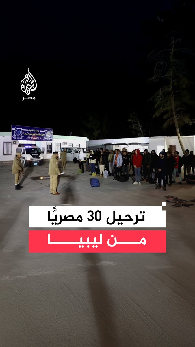 جهاز مكافحة الهجرة في ليبيا يُرحّل مصريين مهاجرين غير نظاميين عبر منفذ أمساعد البري
